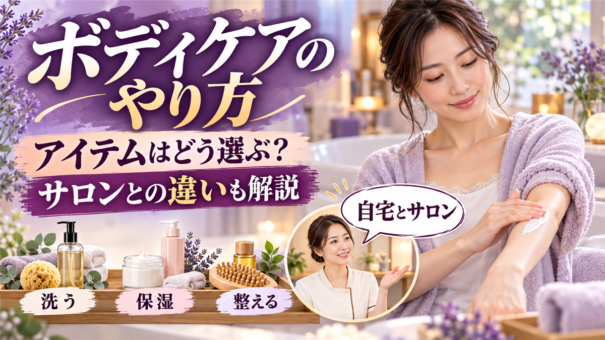 ボディケアのやり方とアイテムの選び方!サロンのボディケアとマッサージの違いも