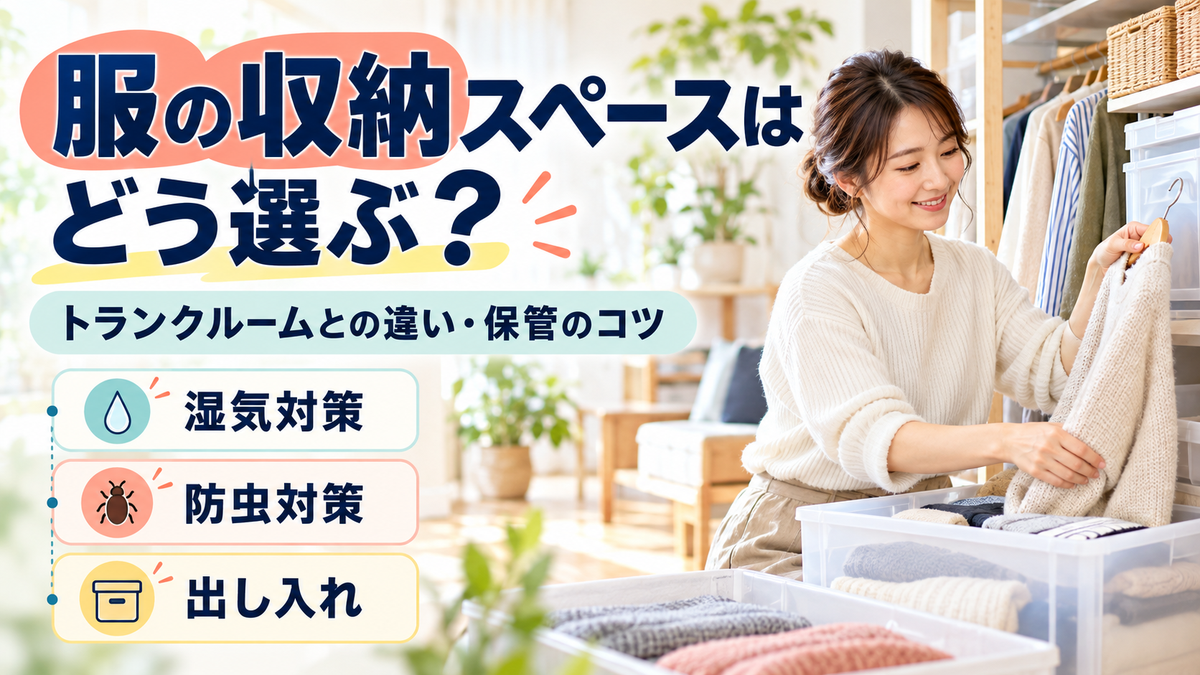 服の収納に使えるレンタルスペースの選び方!トランクルームとの違いと保管のコツ