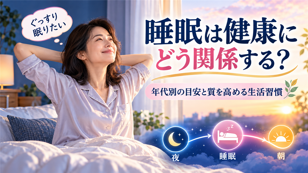 睡眠と健康の関係！年代別の睡眠時間の目安と睡眠の質を高める生活習慣