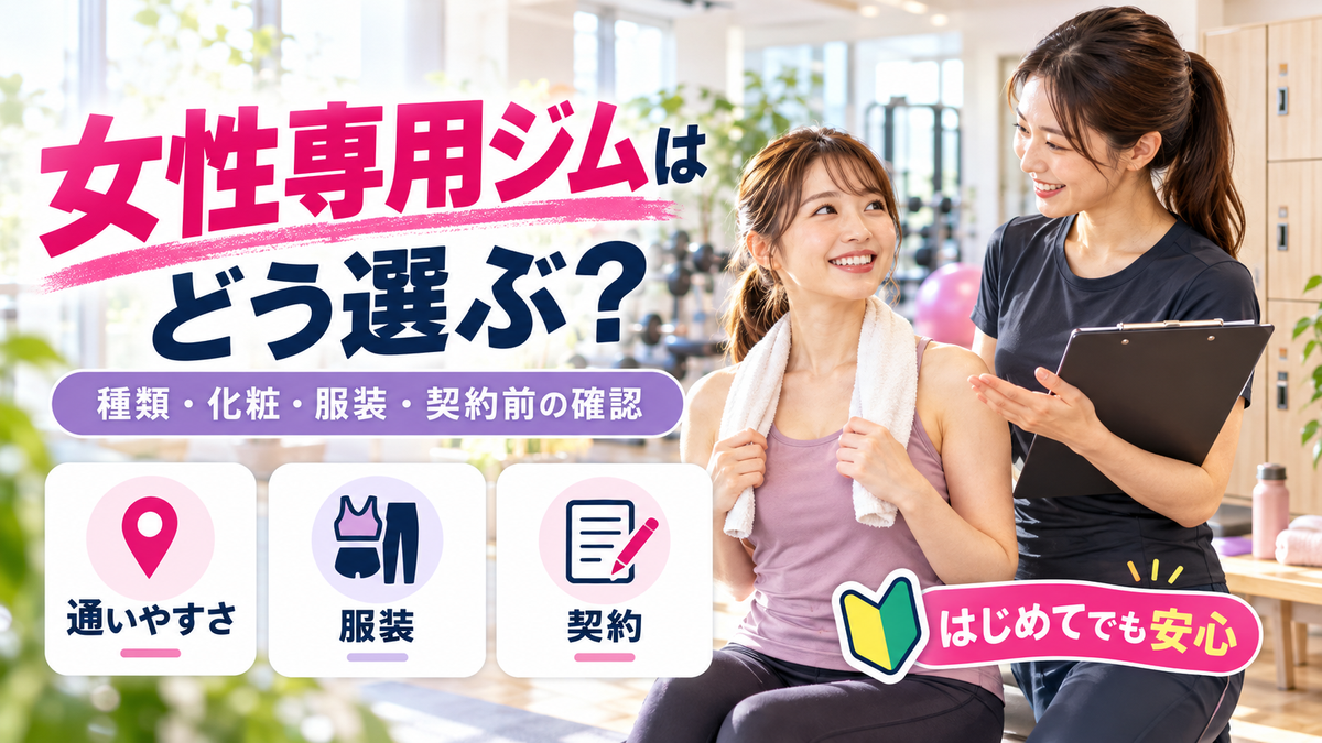 女性専用ジムの種類と選び方!初めての化粧・服装と契約前に確かめたいこと