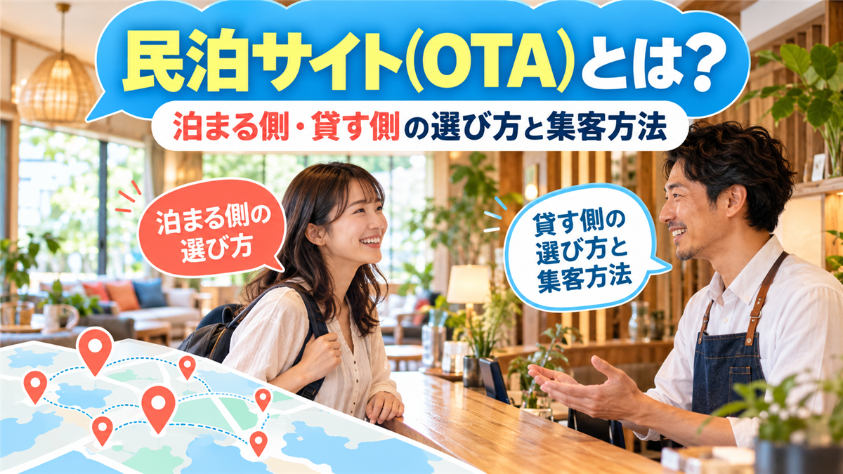 民泊サイト（OTA）とは？泊まる側・貸す側の選び方と、自分で集客する方法