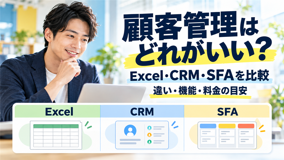 顧客管理システムはExcel・CRM・SFAのどれがいい?違いと機能、料金の目安と選び方