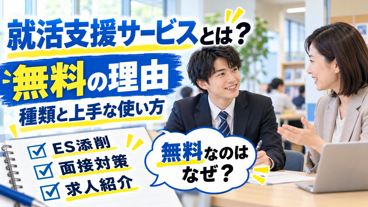 就活支援サービスとは?種類と無料の理由、ES添削・面接対策・求人紹介の上手な使い方