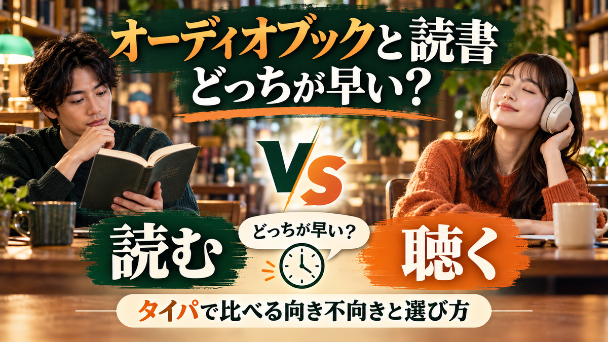 オーディオブックと読書はどっちが早い?タイパで比べる向き不向きと選び方