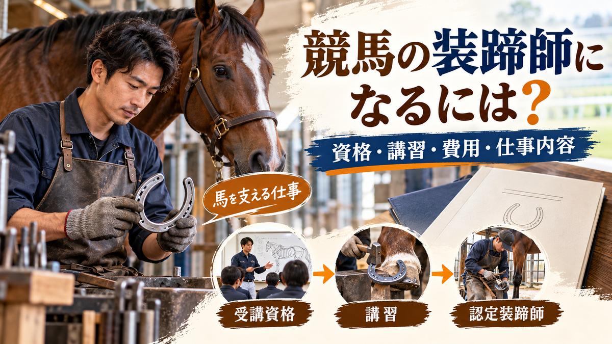 競馬の装蹄師になるには?認定装蹄師の資格と講習の受講資格・費用、仕事内容