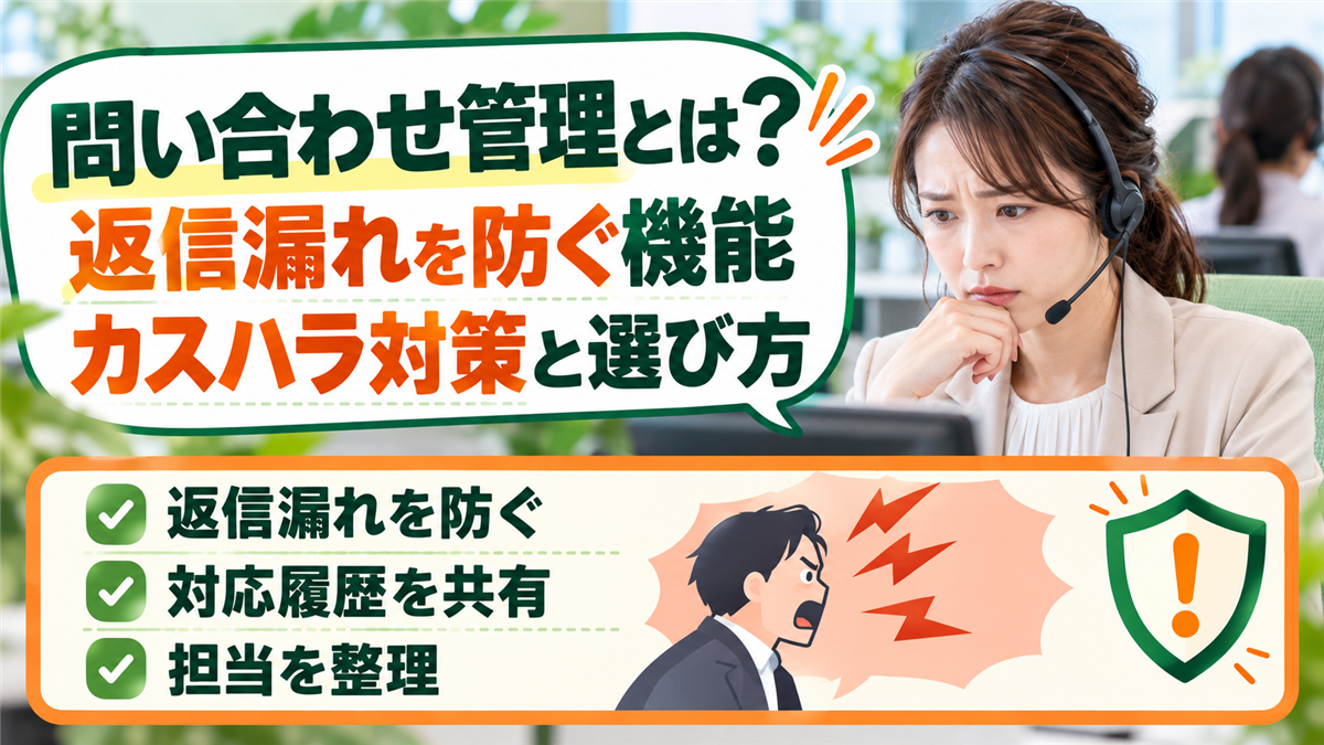 問い合わせ管理システムとは？返信漏れを防ぐ機能とカスハラ対策での使い方、選び方