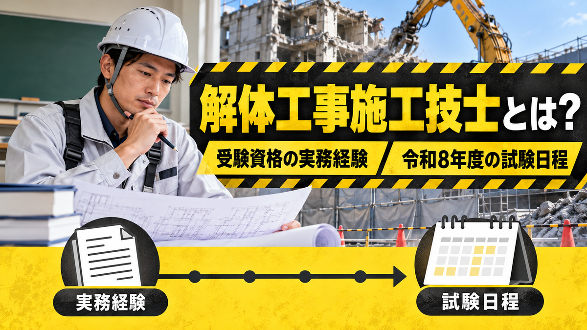 解体工事施工技士とは?受験資格の実務経験年数と令和8年度の試験日程