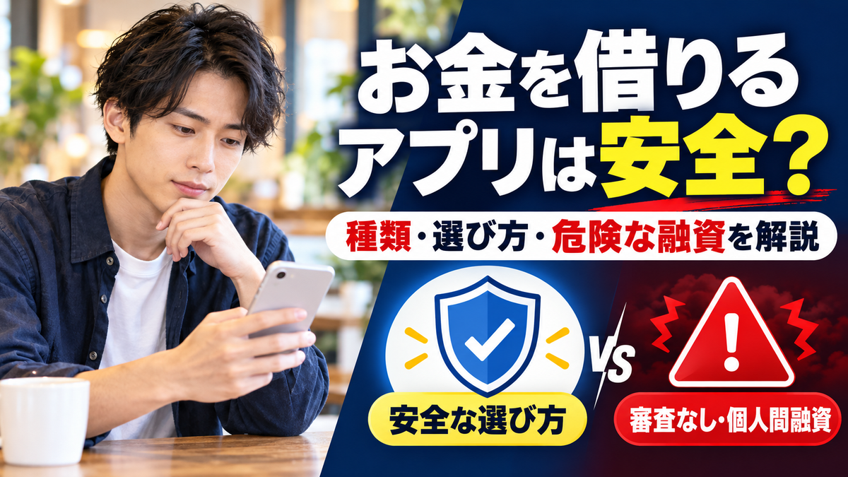 お金を借りるアプリの種類と安全な選び方！審査なし・個人間融資の危なさも
