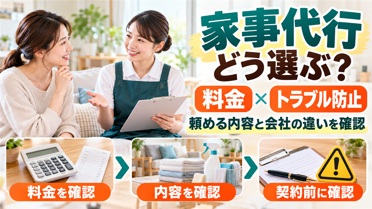 家事代行サービスの料金と選び方！頼める内容、会社の違いとトラブルを防ぐポイント