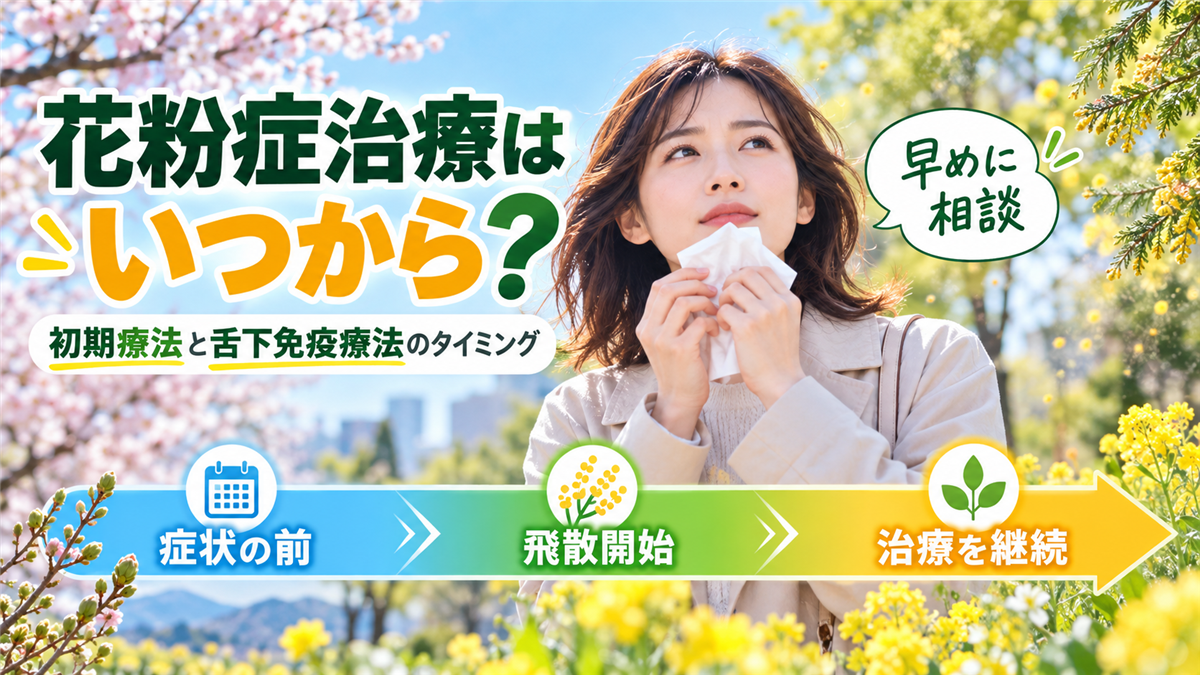 花粉症治療はいつから始める?飲み薬の初期療法と舌下免疫療法のベストなタイミング
