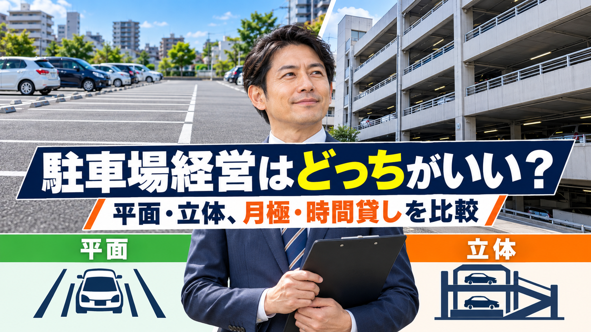駐車場経営は平面と立体どっちがいい?月極とコインパーキングの違い、費用と法律・税金