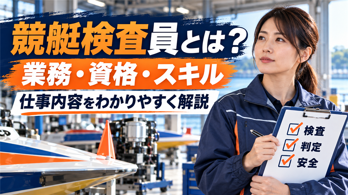 競艇のボートレース検査員の仕事内容！資格や条件を解説