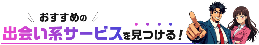 おすすめの出会い系サービスを見つける