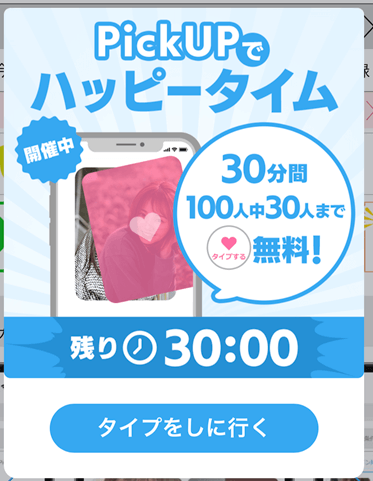 ハッピーメール ハッピータイム