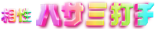 相性ハサミ打ち
