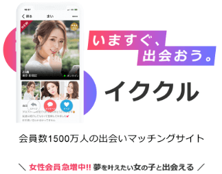 イククル マッチング