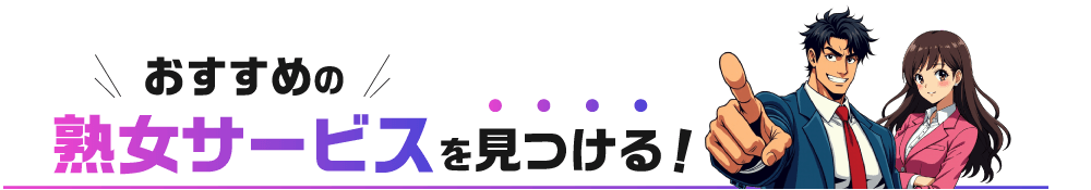 おすすめの熟女サービスを見つける