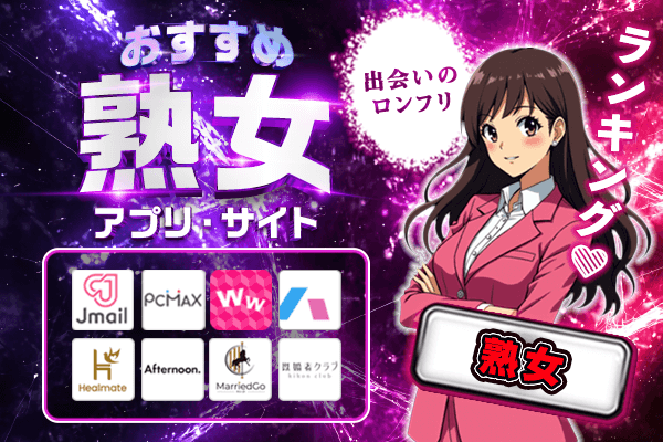 おすすめ熟女アプリサイト