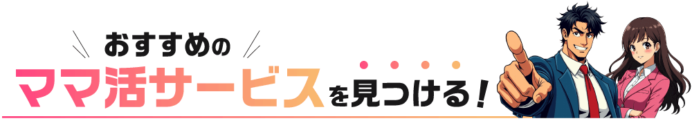 おすすめのママ活サービスを見つける