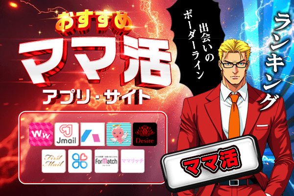ママ活アプリ