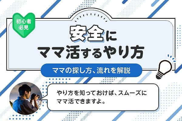 ママ活　やり方　探し方