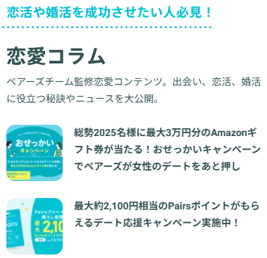 ペアーズ 恋愛コラム
