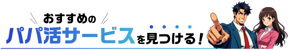 おすすめのパパ活サービスを見つける