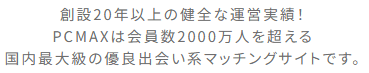 PCMAX 実績