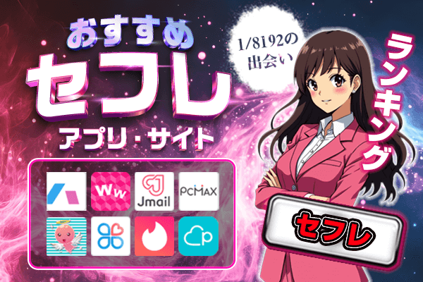 セフレアプリ