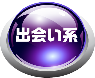 出会い系ボタン