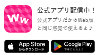 ワクワクメール WEB、アプリの違い