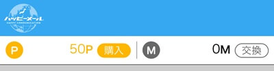 ハッピーメール 無料ポイント