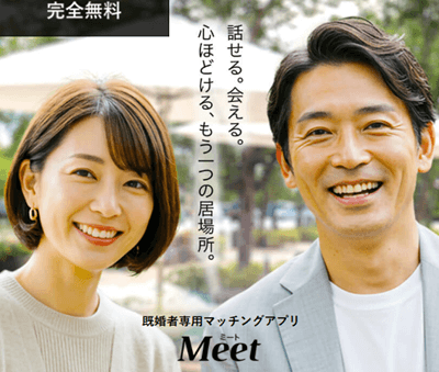 Meet(ミート)
