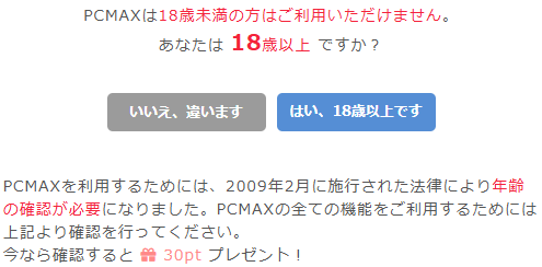 PCMAX 無料ポイント