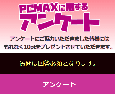 PCMAX 無料ポイント