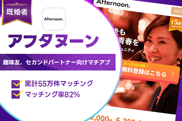 既婚者マッチングアプリ　アフタヌーン