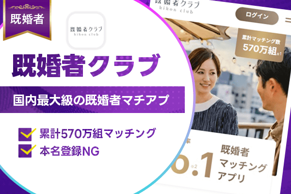 既婚者マッチングアプリ　既婚者クラブ