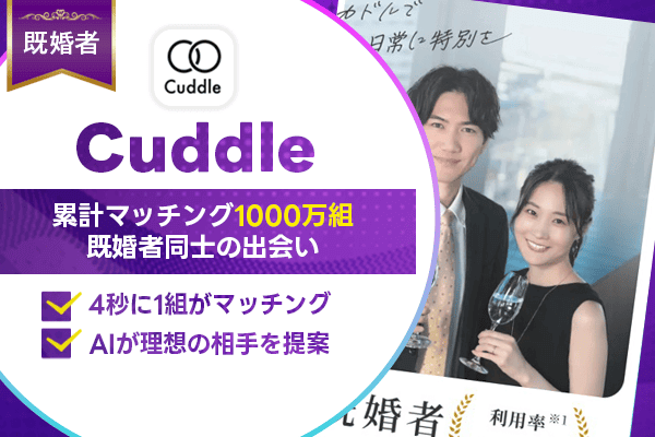 既婚者マッチングアプリ　カドル