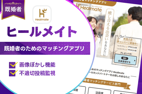 既婚者マッチングアプリ　ヒールメイト