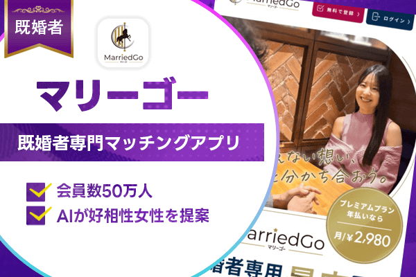 既婚者マッチングアプリ　マリーゴー