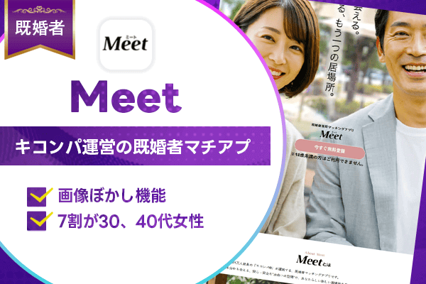 既婚者マッチングアプリ MEET