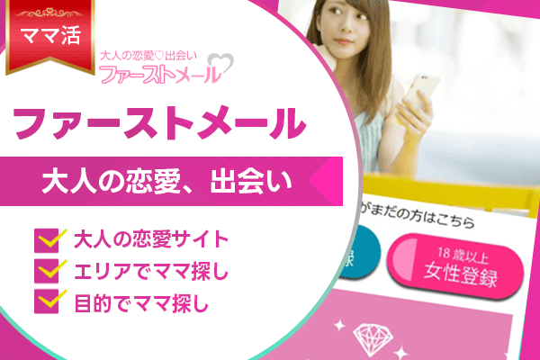 ママ活 ファーストメール