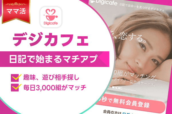 ママ活 デジカフェ