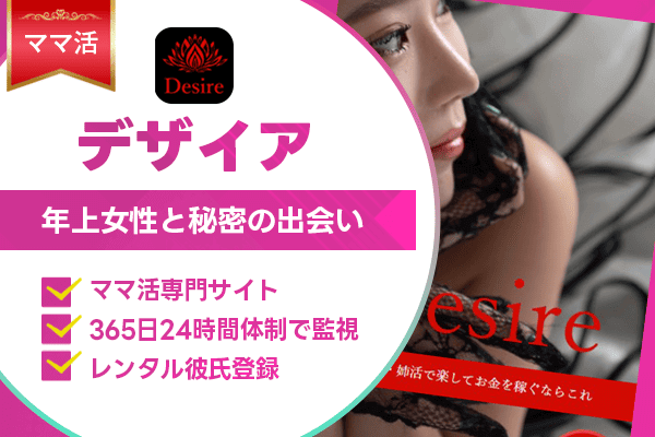 ママ活 デザイア