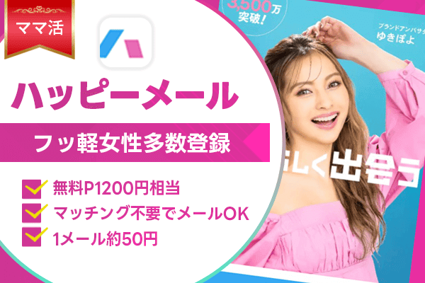 ママ活 ハッピーメール