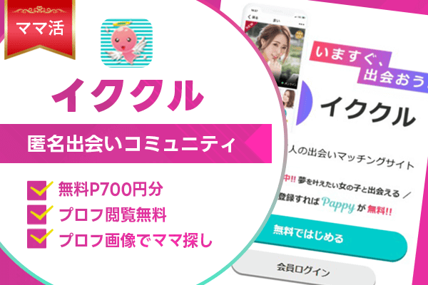 ママ活 イククル