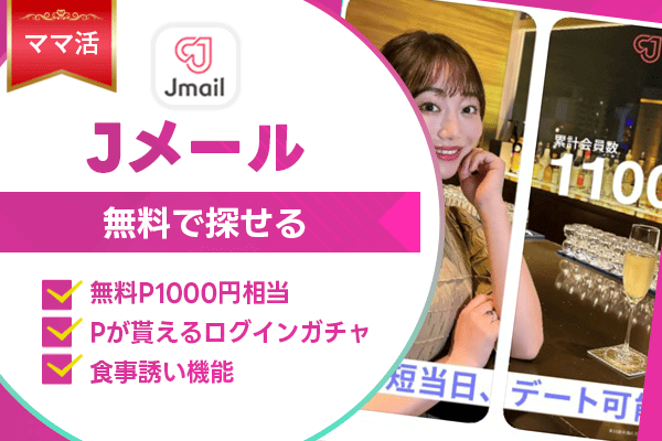 ママ活 Jメール