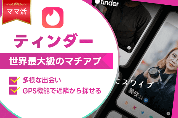 ママ活 ティンダー