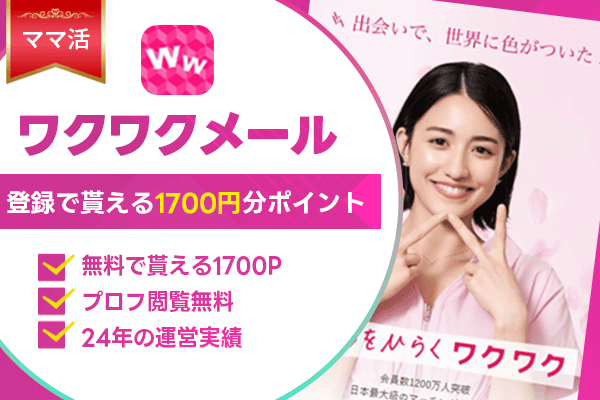 ママ活 ワクワクメール