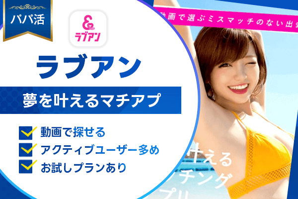ママ活 ラブアン